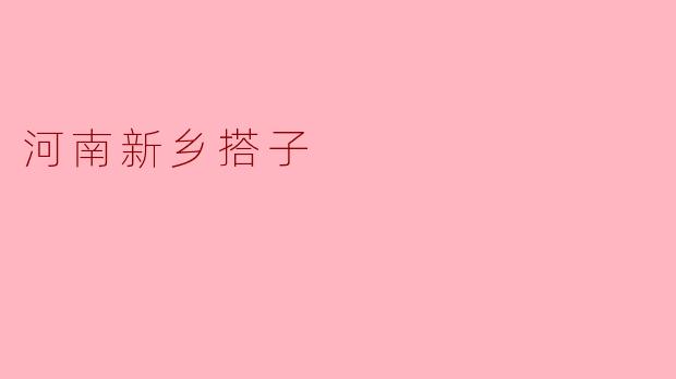 河南新乡搭子