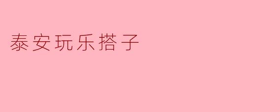 ### 泰安玩乐搭子:探索泰山之美,结交志同道合的朋友