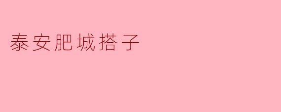 ### 泰安肥城搭子:传统文化的新载体