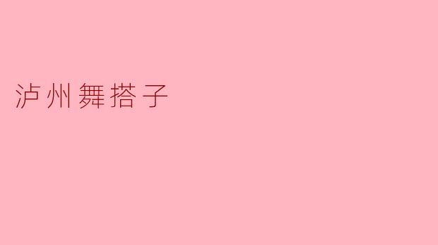 泸州舞搭子:一曲动人的城市名片