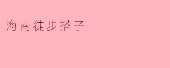 海南徒步搭子