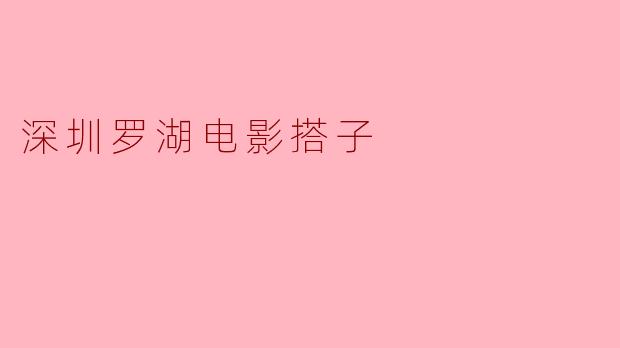 深圳罗湖的电影搭子是什么样的体验?****