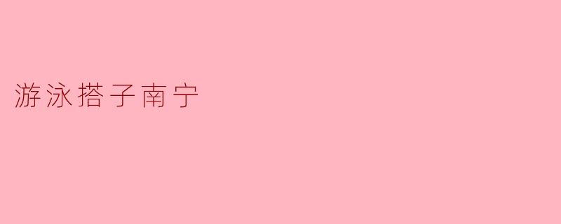 游泳搭子南宁