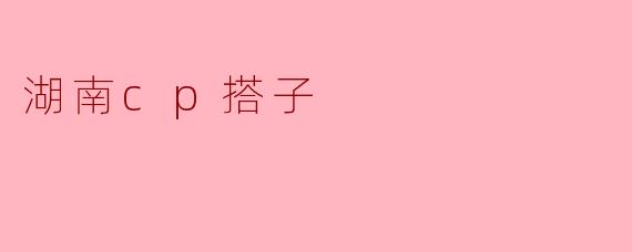 湖南cp搭子