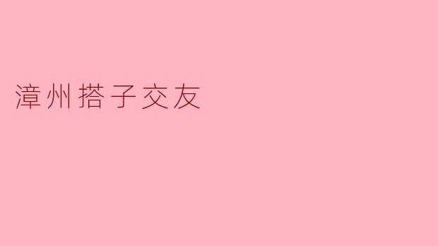 什么是漳州的“搭子交友”？****