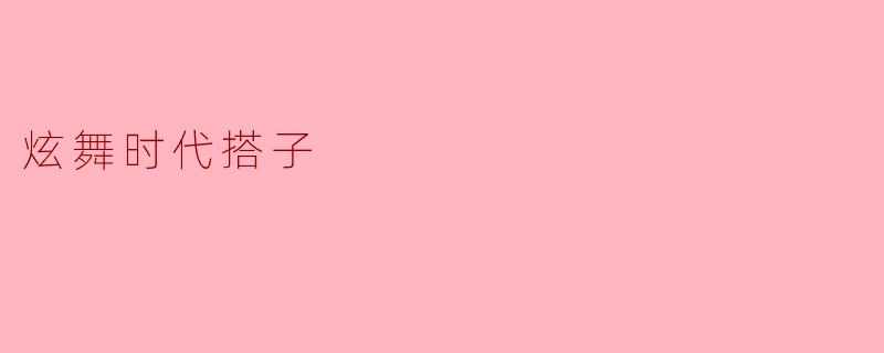 ## 《炫舞时代搭子:舞动青春,携手共进》