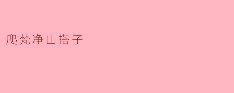 体验自然之美——爬梵净山搭子的乐趣