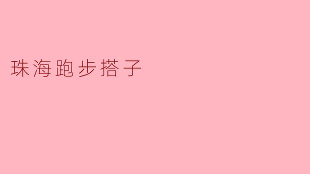 珠海有没有适合跑步的搭子推荐？  