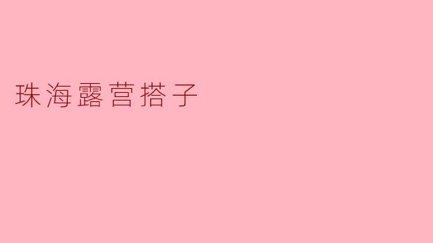 珠海露营搭子有哪些好地方推荐?