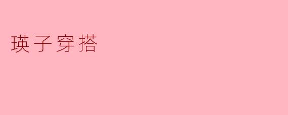 瑛子在选择秋季穿搭时通常会考虑哪些元素?