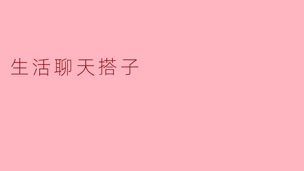 生活聊天搭子有什么重要性？