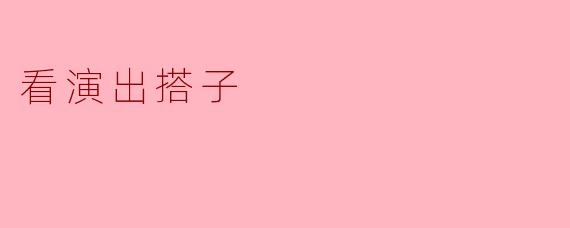 看演出搭子