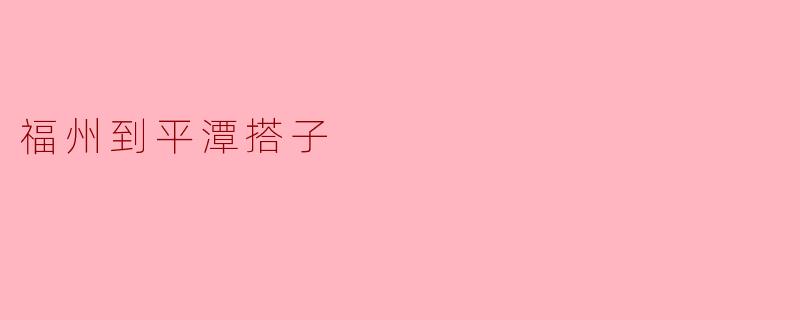 福州到平潭搭子