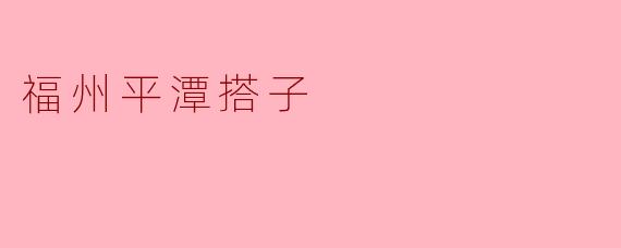 ### 探索福州平潭的“搭子文化”