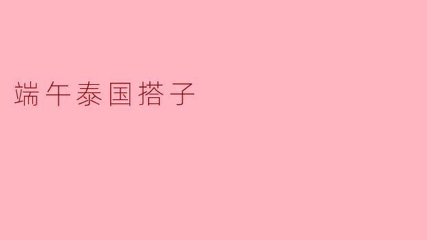 端午节在泰国有怎样的庆祝活动？****