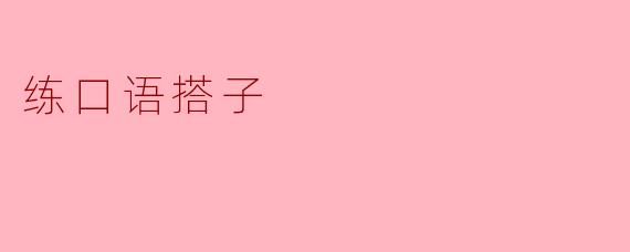 练口语搭子