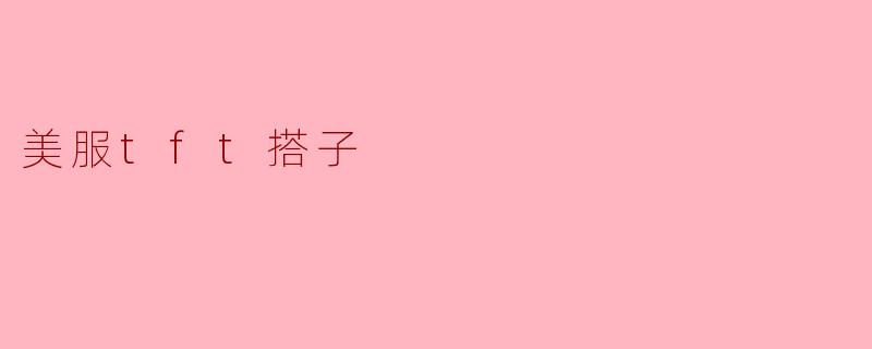 美服TFT搭子在哪里可以找到？****