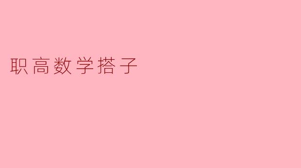 职高数学搭子