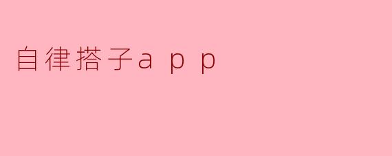 ### 自律搭子App:助你走向更高效的生活