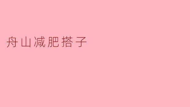 ### 舟山减肥搭子:一起奋斗,共享健康生活