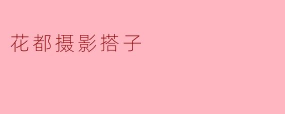 花都摄影搭子