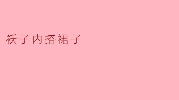 ### 袄子内搭裙子的时尚搭配秘诀