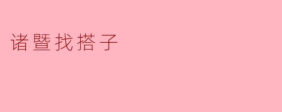 诸暨找搭子