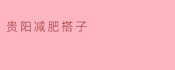 贵阳减肥搭子:一起燃脂,共享健康生活