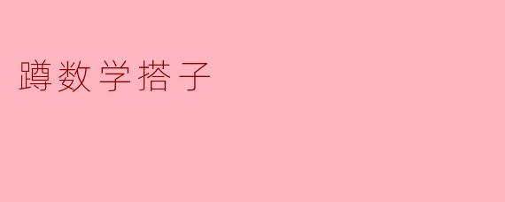蹲数学搭子