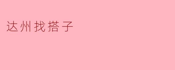 达州有没有推荐的搭子活动,一起出去玩啥的?****