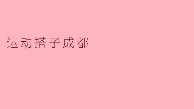 运动搭子成都