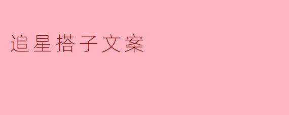 追星搭子：与偶像共舞的快乐时光