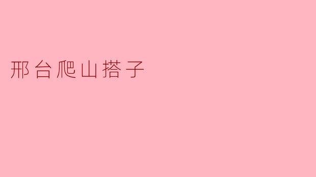 ### 邢台爬山搭子的乐趣与魅力