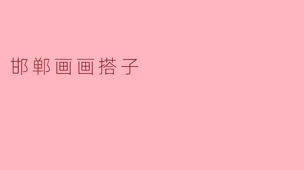 你有推荐的邯郸画画搭子吗？  