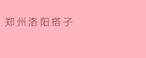 郑州洛阳搭子是什么？**