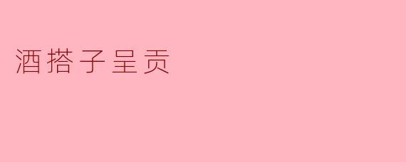 酒搭子呈贡