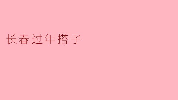 长春过年搭子的温馨故事