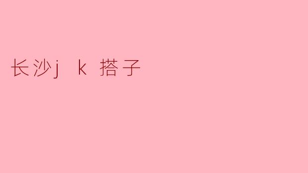 长沙jk搭子
