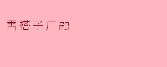 什么是“雪搭子广融”的意思？