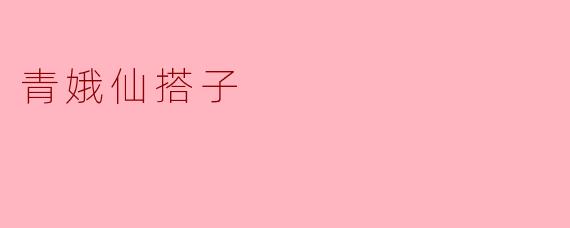 青娥仙搭子:与自然的和谐共舞