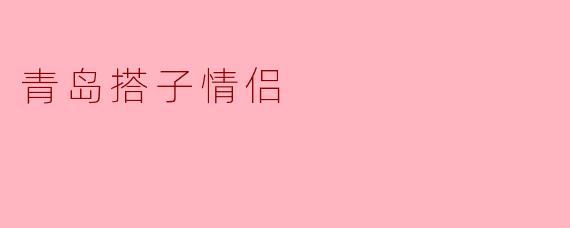 青岛搭子情侣