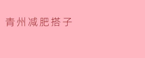 ### 青州减肥搭子的健康之旅