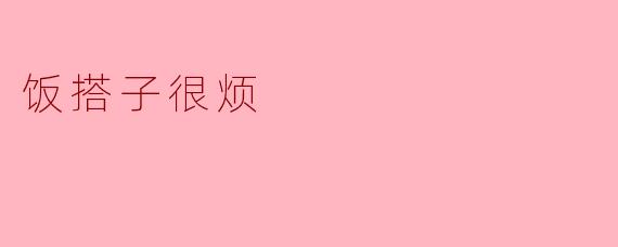 饭搭子很烦：那些让人无奈的就餐伙伴