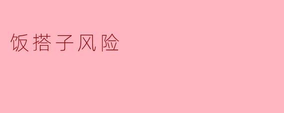 ### 饭搭子风险：共享饮食的隐忧