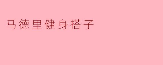 我在马德里找不到适合的健身搭子，有什么建议吗？