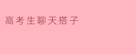 高考生在备考期间，找到聊天搭子有什么好处？