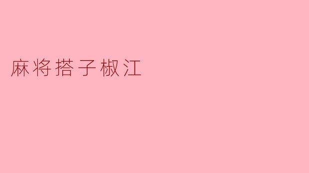 麻将搭子椒江:深厚传统与现代生活的交织