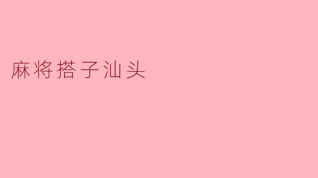 麻将搭子汕头