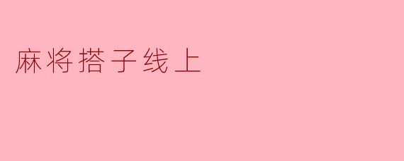 麻将搭子线上