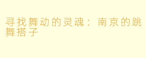 寻找舞动的灵魂：南京的跳舞搭子